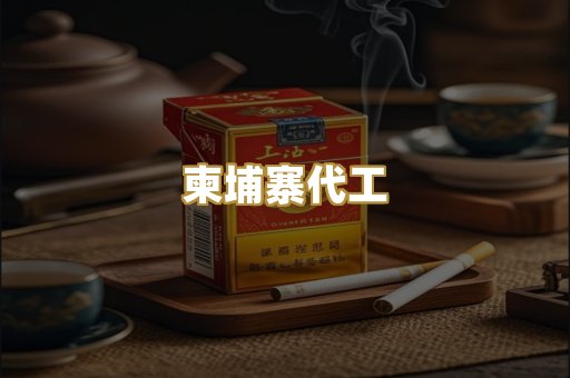 柬埔寨代工